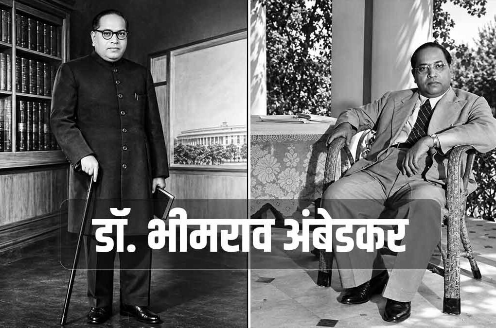 डॉ. भीमराव अंबेडकर की जीवनी