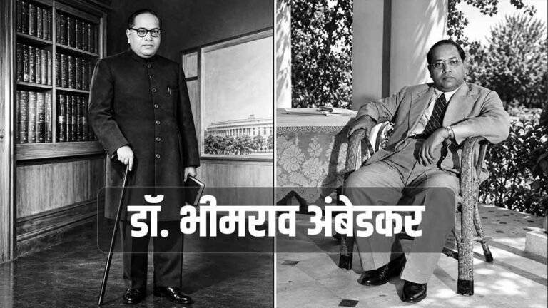 डॉ. भीमराव अंबेडकर की जीवनी